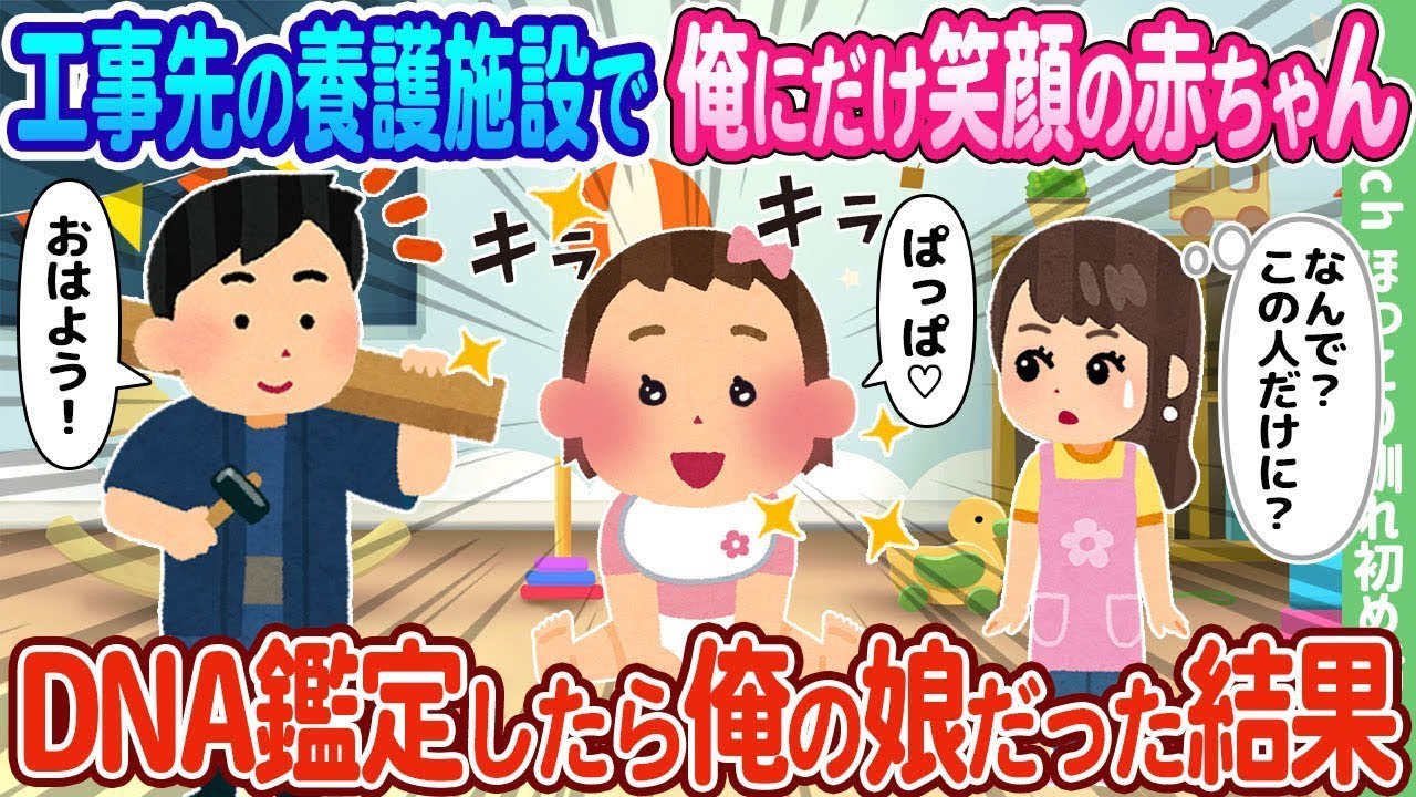 【2ch馴れ初め】工事現場の養護施設で唯一俺に笑顔を向けた赤ちゃん、DNA鑑定の結果、俺の娘だったことが判明…【ゆっくり】