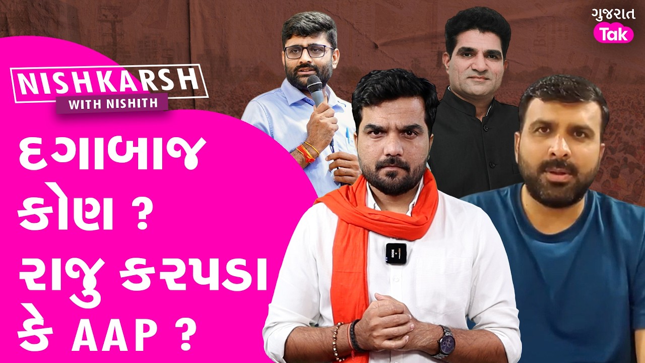 Raju Karapda કે AAP? કોણે કોને દગો આપ્યો?