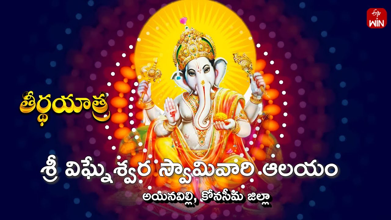 Sri Ganapathi Temple, Ainavilli | Teerthayatra | 7th Sep 2024 | Full Episode | ETV Life Spiritual