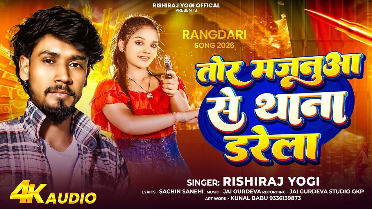 #audio | #RishiRaj Yogi | Tor Majanua Se Thana Darela | New Rangdari Song 2026