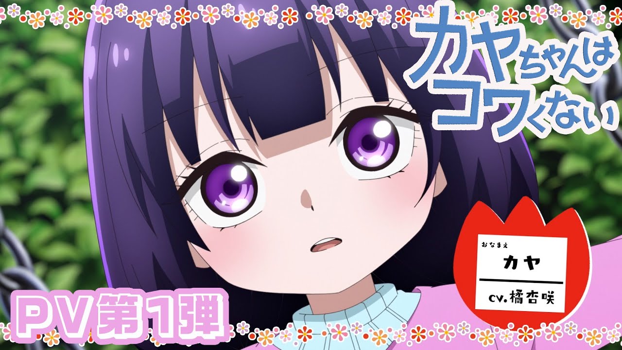 TVアニメ『カヤちゃんはコワくない』PV第1弾
