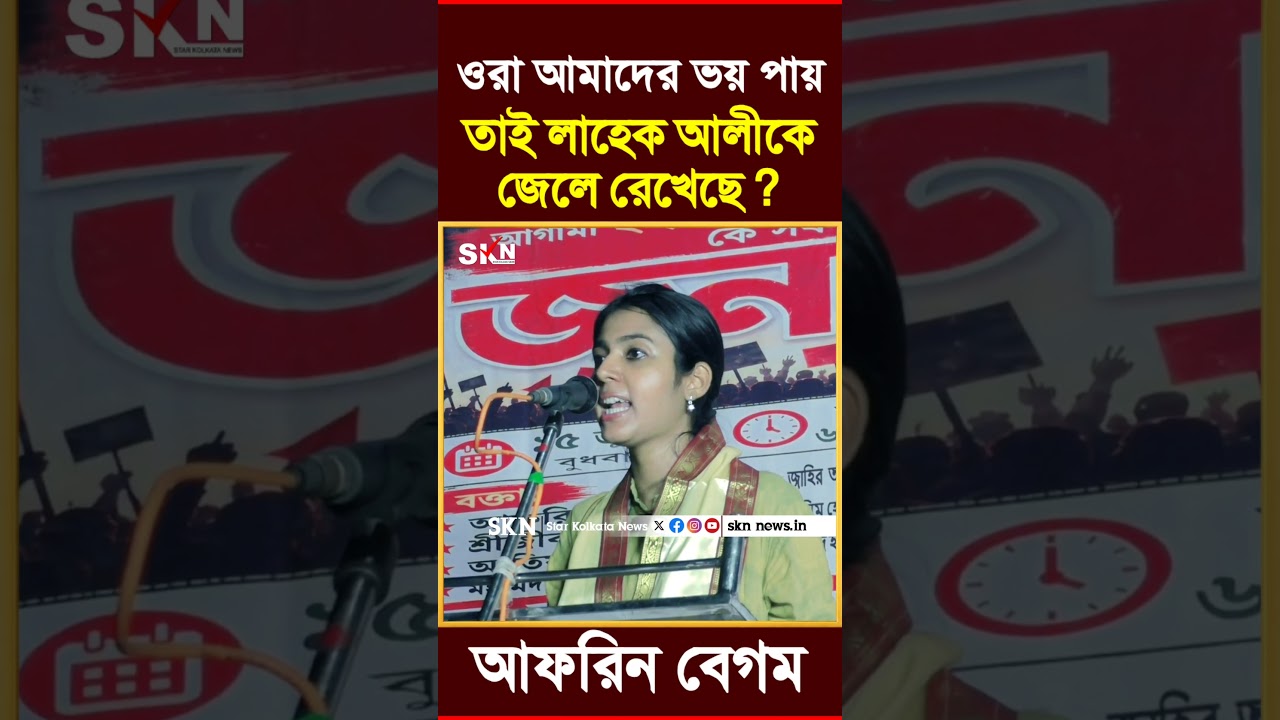 ওরা আমাদের ভয় পায় তাই লাহেক আলীকে জেলে রেখেছে ? CPIM নেত্রী আফরিন বেগম#star_kolkata_news #News