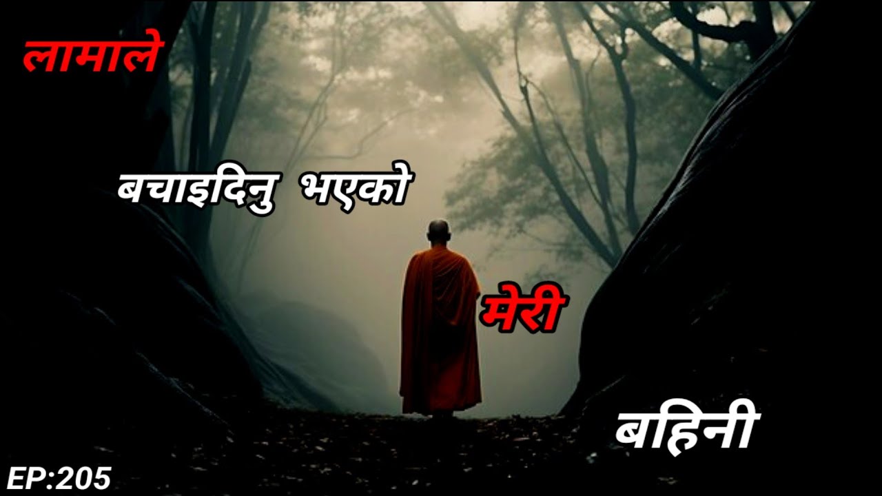 NEPALI HORROR STORY/लामाले बचाउनु भएको बहिनी/BHOOT NEPALI KATHA/SATYA GHATANA/EP:205 #HORRORNEPAL