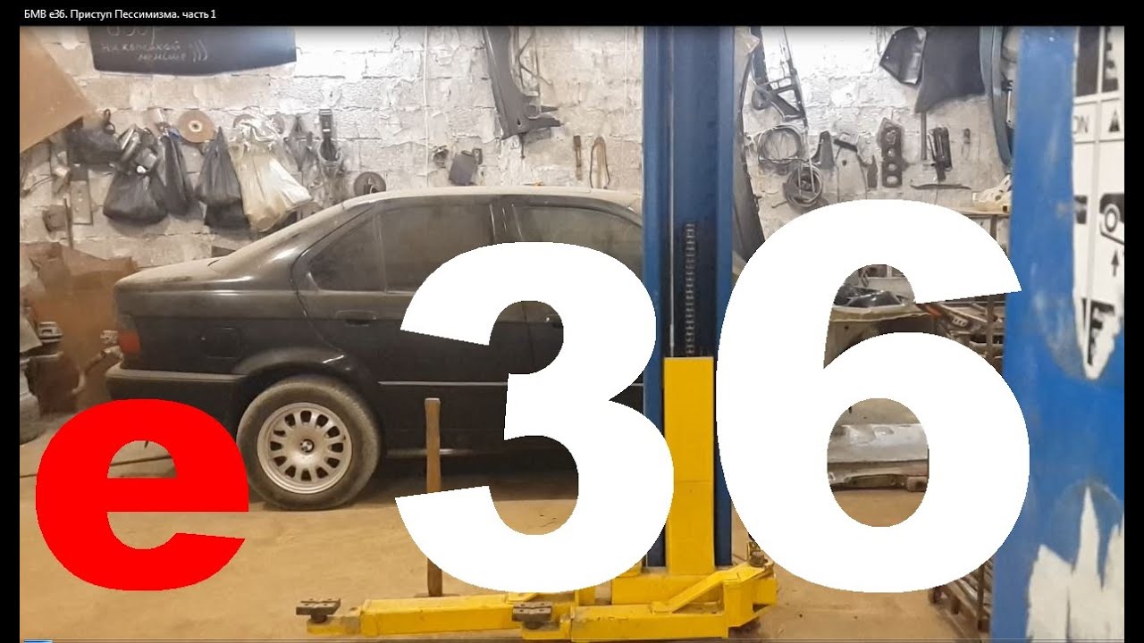 БМВ е36. Засаженый Лонжерон и Приступ Пессимизма.  часть 1