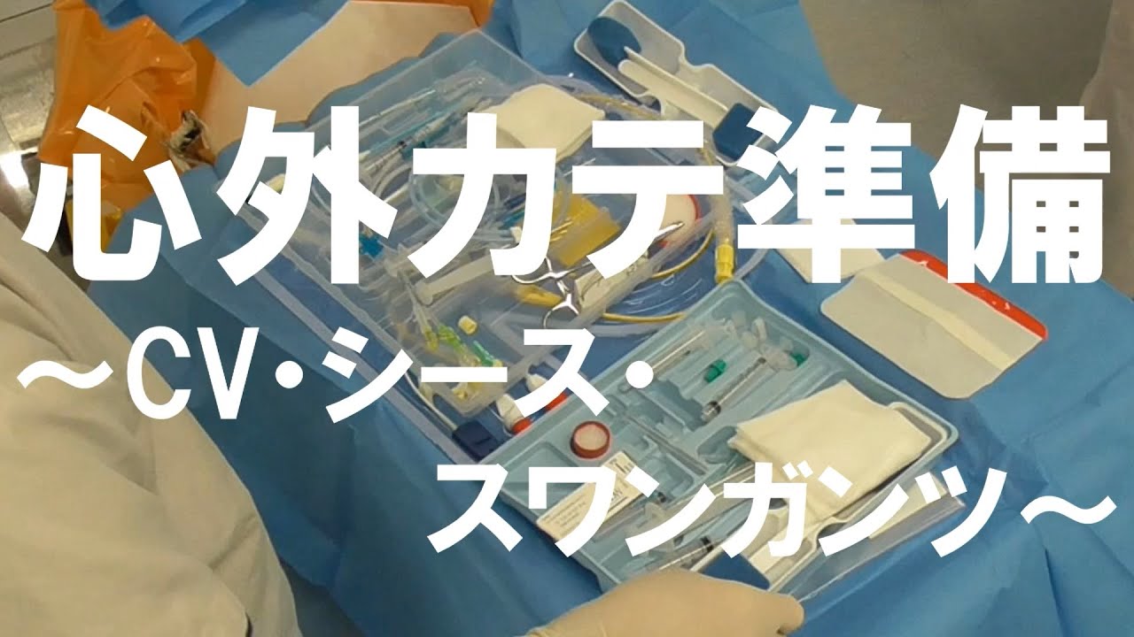 【準備】心臓麻酔カテーテル(CV・シース・スワンガンツ)準備