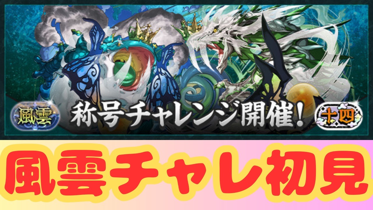 【生放送】遅くなったけど風雲チャレンジに初見で挑む！【パズドラ】