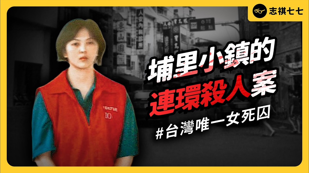媽媽、婆婆、丈夫接連遇害！被叫「驚世媳婦」的林于如，真的殺了三個親人嗎？｜志祺七七