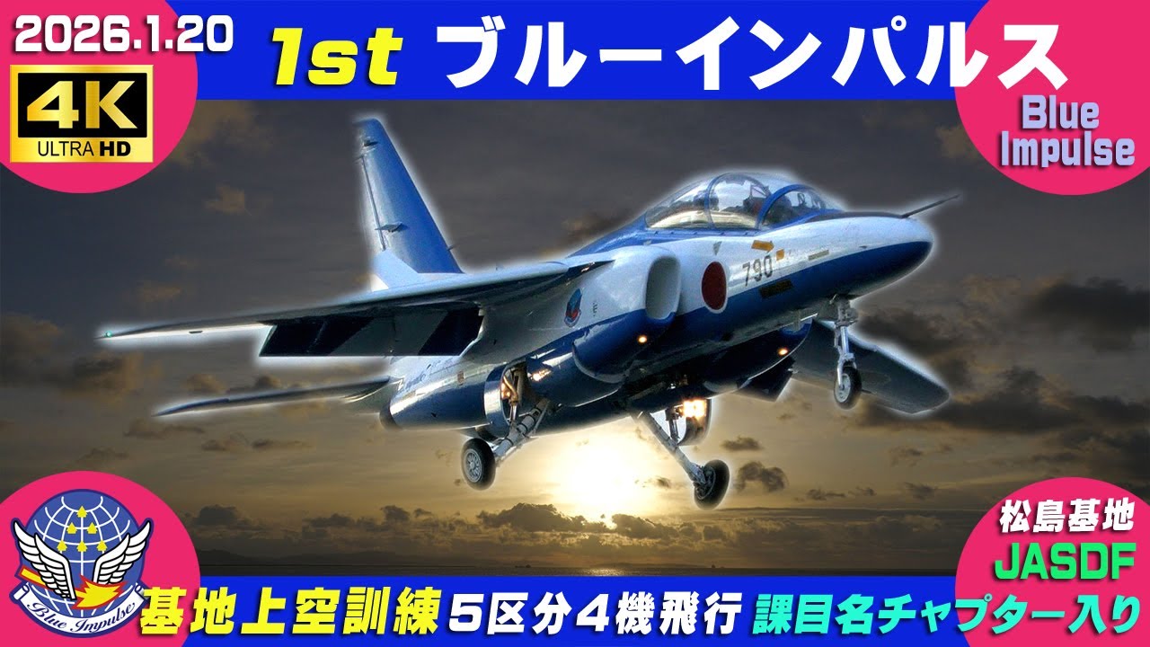 4K　ブルーインパルス　強風ローパス　 基地上空訓練　2026.1.20　1st　5区分4機飛行　上がり降りはR33　#HCX2100　 課目名・チャプター入り #ブルーインパルス　#松島基地
