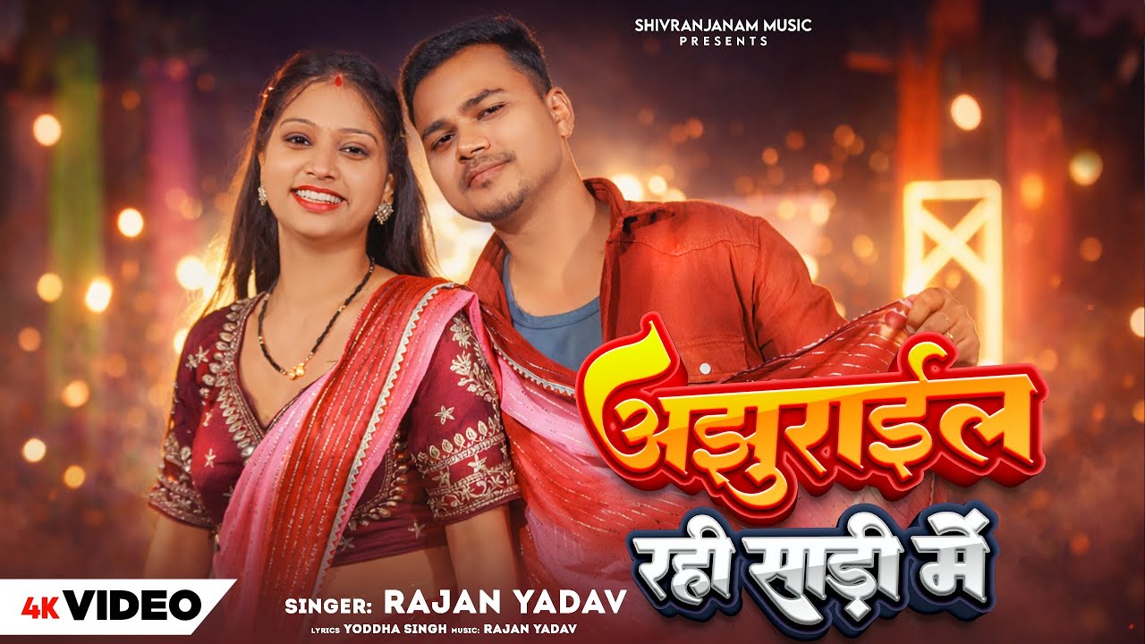 #Video|अझुराइल रही साड़ी में |Ajhurayil Rahi Saadi Mein| #Rajan Yadav | #Bhojpuri Romantic Song 2026
