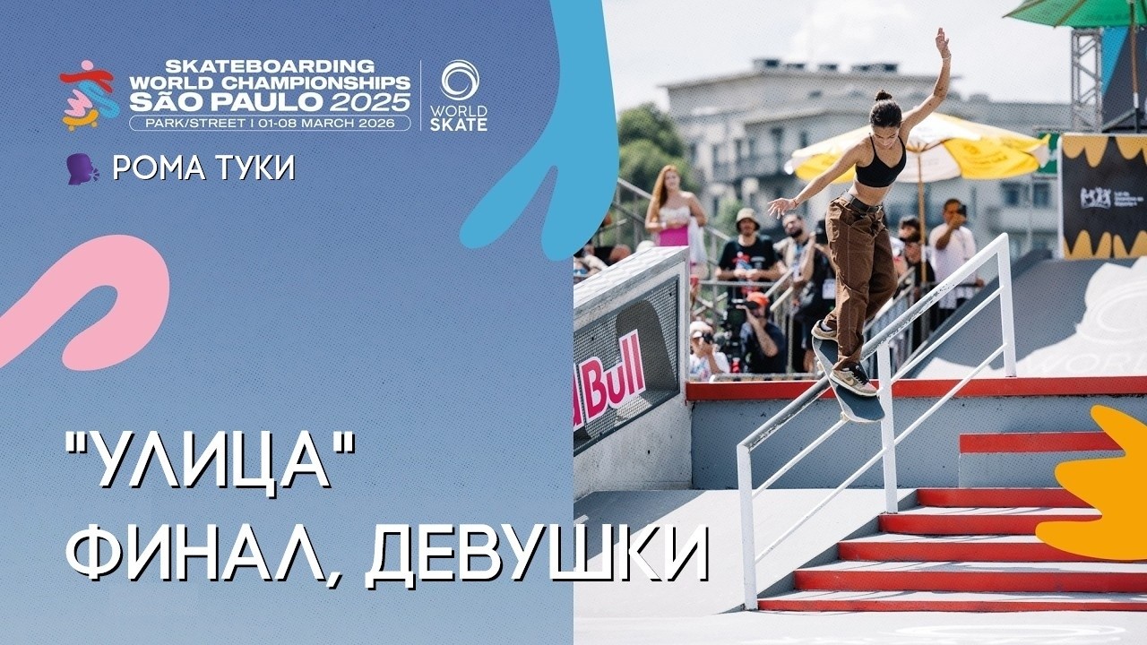 Чемпионат Мира по скейтбордингу НА РУССКОМ, Сан Паулу / финал, девушки
