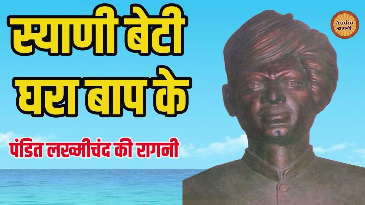 स्यानी बेटी घरा बाप के || पंडित लखमीचंद की रागनी || Haryanvi Ragni 