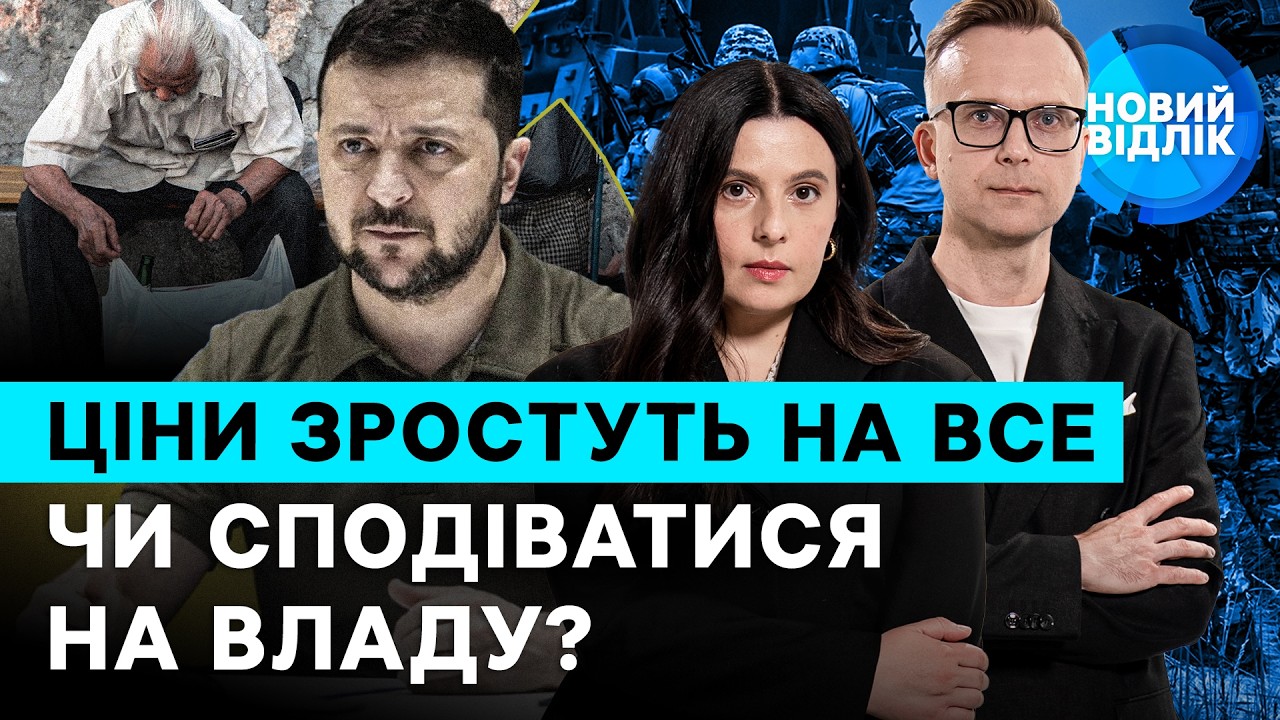 Криза тільки починається? Рекордний зліт цін, скорочення підтримки та війна: що буде? | НОВИЙ ВІДЛІК
