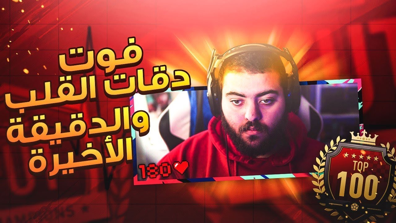 فوت شامب دقات القلب و الدقيقة الاخيرة || FIFA 19