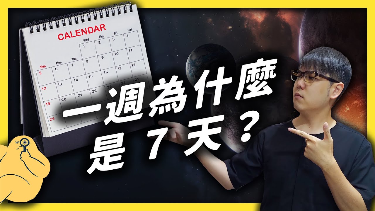 一個星期為什麼是 7 天？每週第一天到底是星期日還是星期一？｜志祺七七