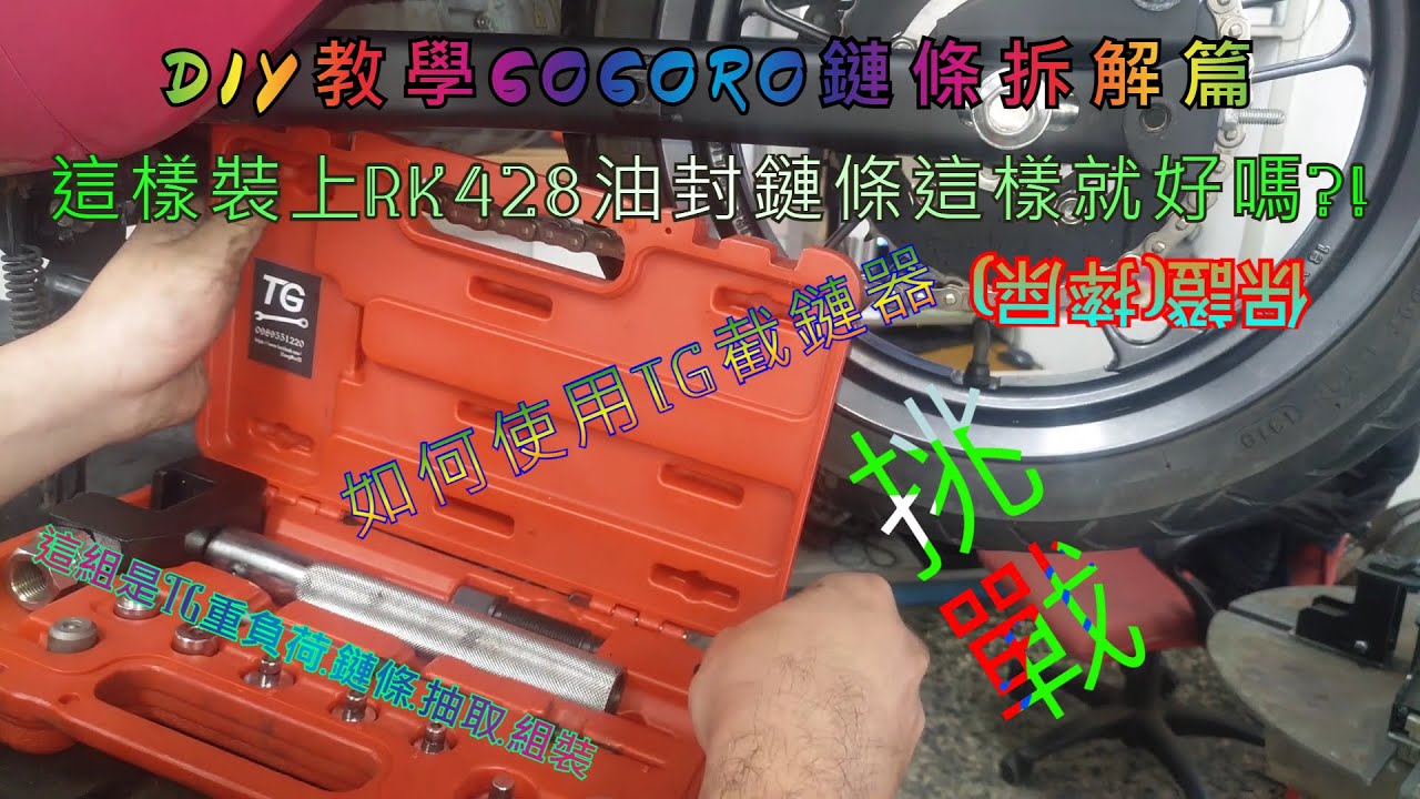 第一篇 DIY 教學 截鏈器 拆鏈條 安裝油封鏈條 重負荷 鏈條 抽取 組裝 428鏈條 頂針有分3號頭4號頭5號頭 TG工具 チェーンカッター Chain cutting machine