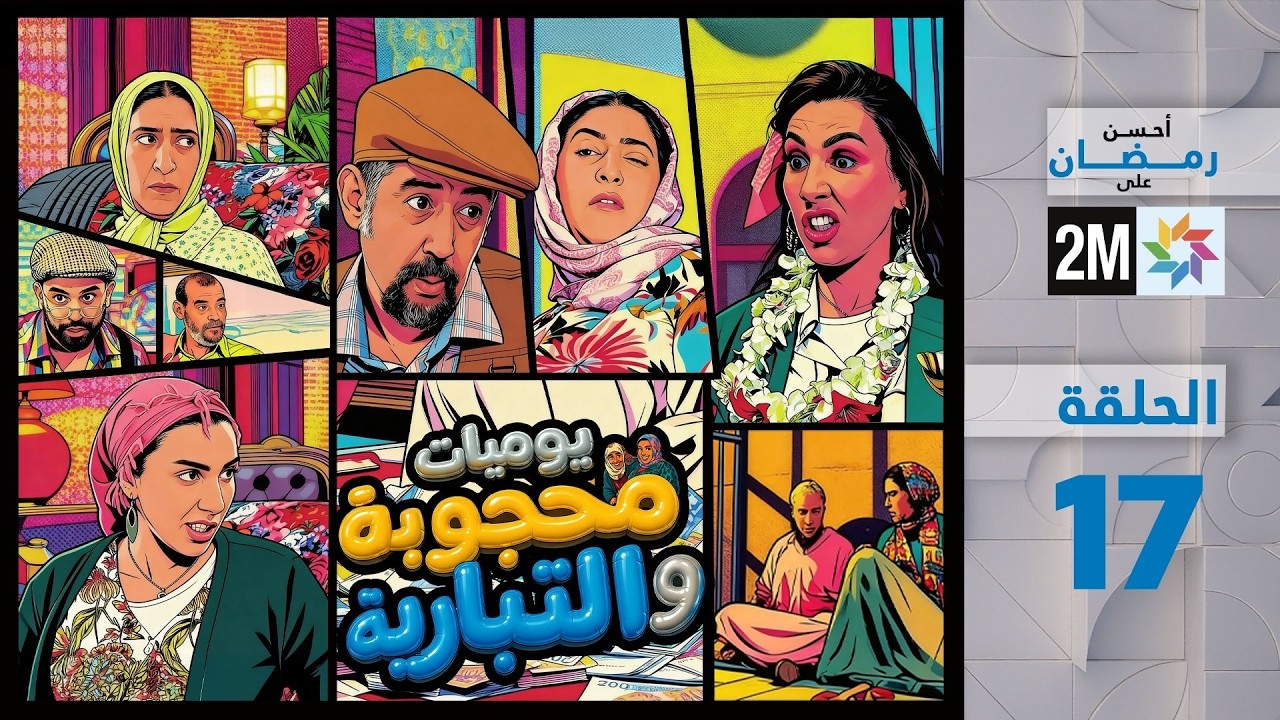 يوميات محجوبة و التيبارية : الحلقة 17