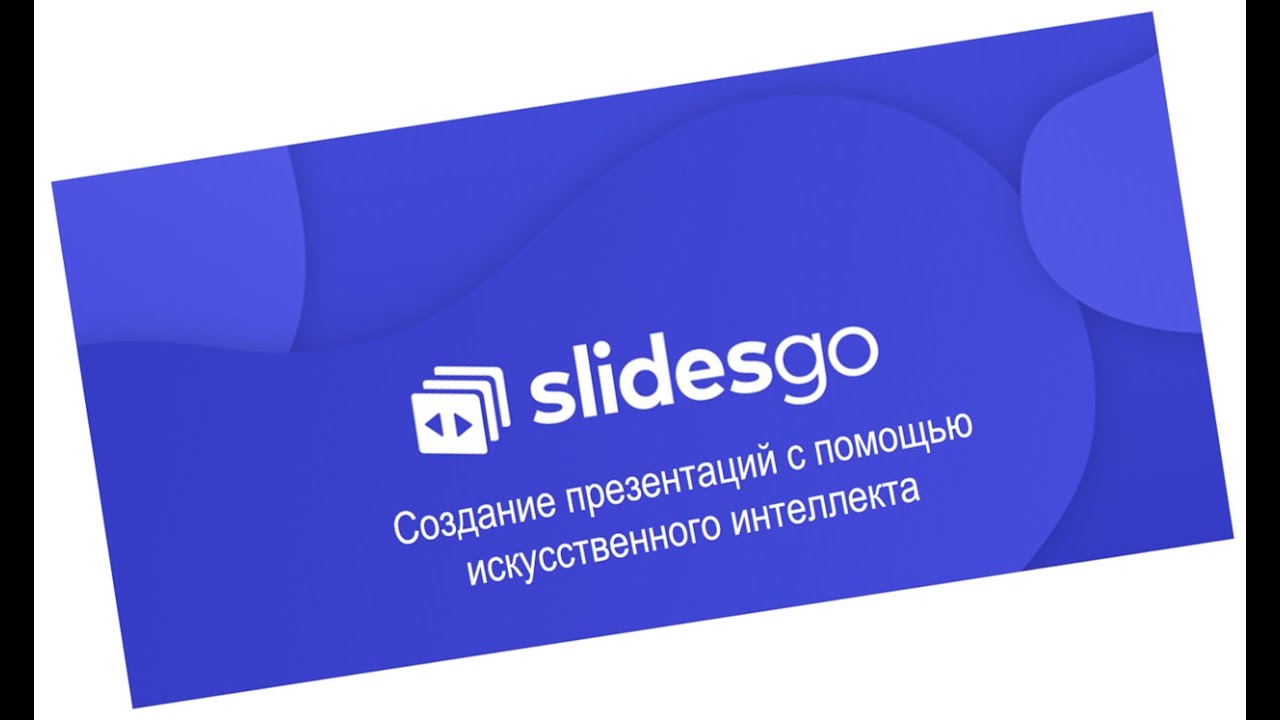 Slidesgo -лучший конструктор онлайн презентаций с искусственным интеллектом