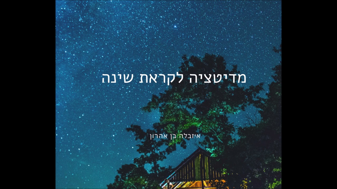 מדיטציה לקראת שינה להרפיה והרגעה של הגוף והנפש