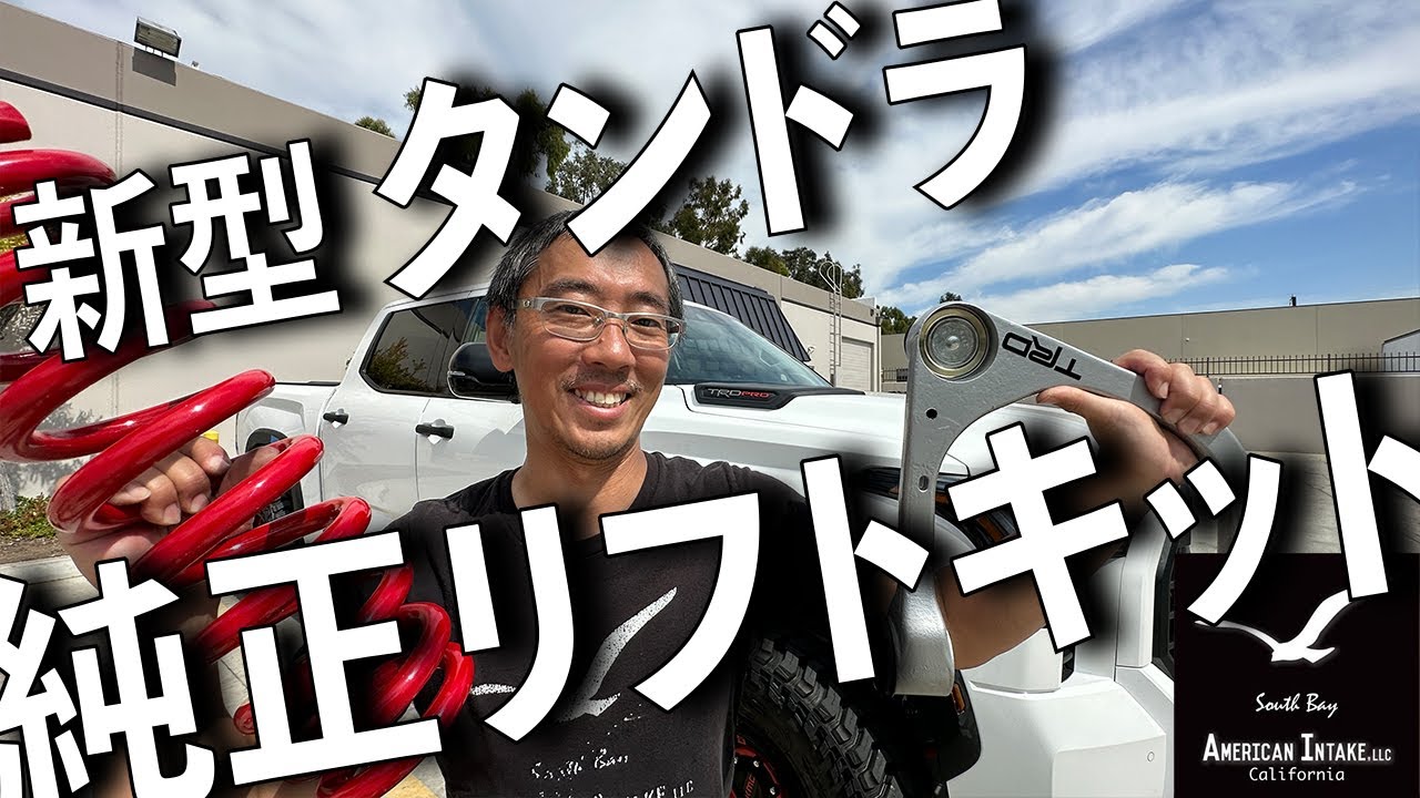 新型タンドラ TRD 純正３インチリフトアップキット アメリカンインテイク トラックカスタム