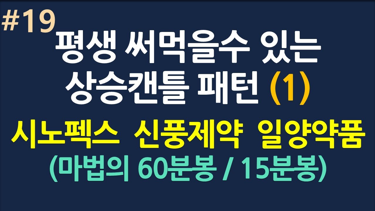 평생 써먹을수 있는 상승캔들 패턴(1)_#19