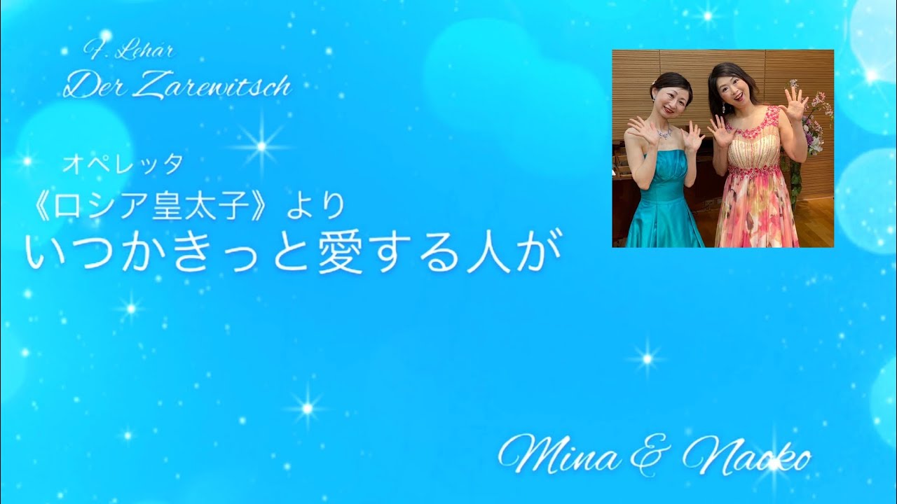 F.レハール作曲 オペレッタ《ロシア皇太子》より“いつかきっと愛する人が”
