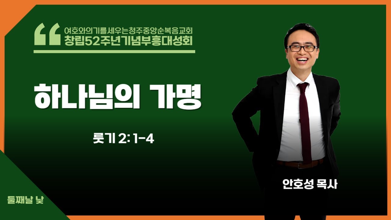 청주중앙순복음교회ㅣ창립52주년기념부흥대성회ㅣ둘째날저녁성회ㅣ강사 안호성 목사(물맷돌 교회)ㅣ하나님의 가명(룻기 2:1~4)ㅣ250812