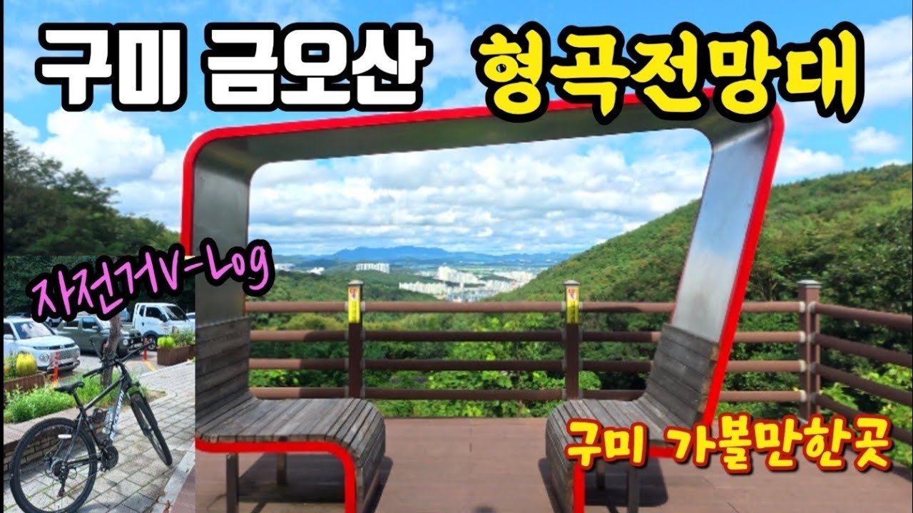 금오산 형곡전망대 자전거 라이딩 │구미가볼만한곳│형곡전망대│자전거│드라이브코스