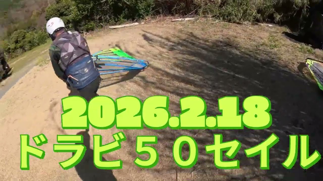 2026 2 18ドラビ50セイル　ウインドサーフィン