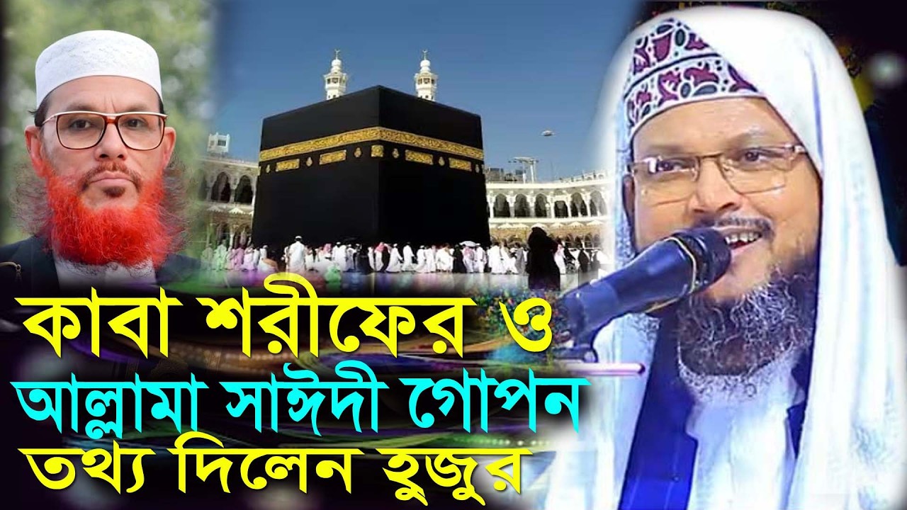 কাবা শরীফের ও আল্লামা সাঈদী গোপন তথ্য দিলেন,মাওঃ আব্দুল সালাম বগুড়া,msm_video_Bogura