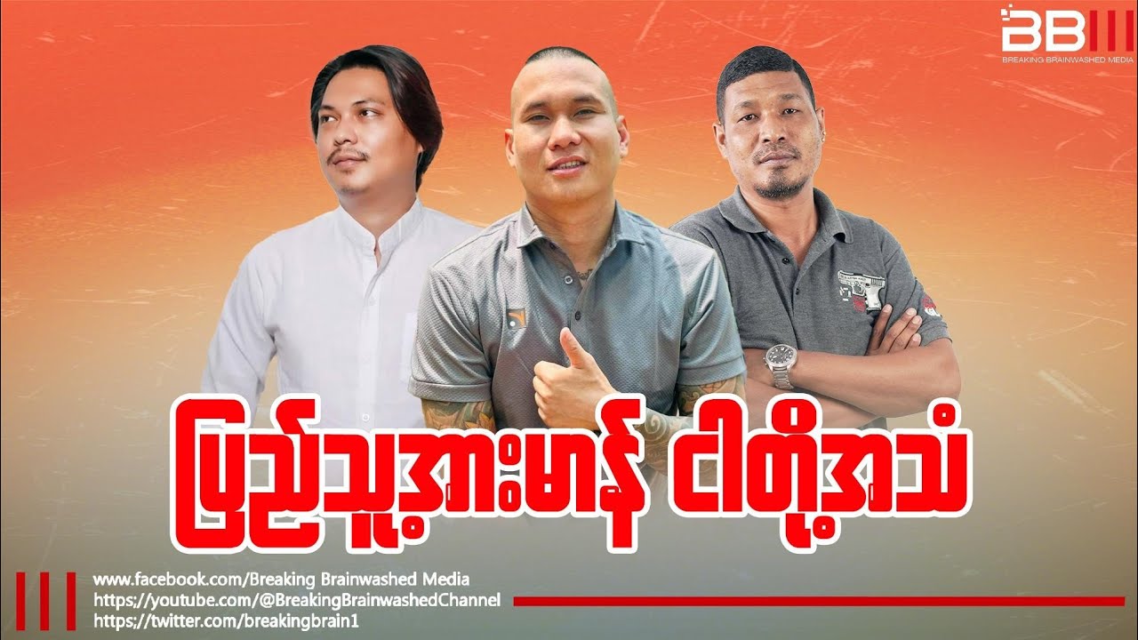 ကျားဖြူစစ်ကြောင်းဘာကြောင့် ကော့ကရိတ်ကနေ ဆုတ်ခဲ့ရတာလဲ (ပြည်သူ့အားမာန် ငါတို့အသံ)