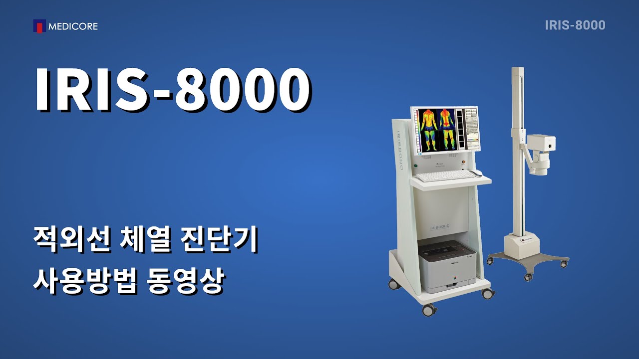 20여개국에 수출하는 적외선 체열 진단기 IRIS-8000 사용방법 동영상 메디코아