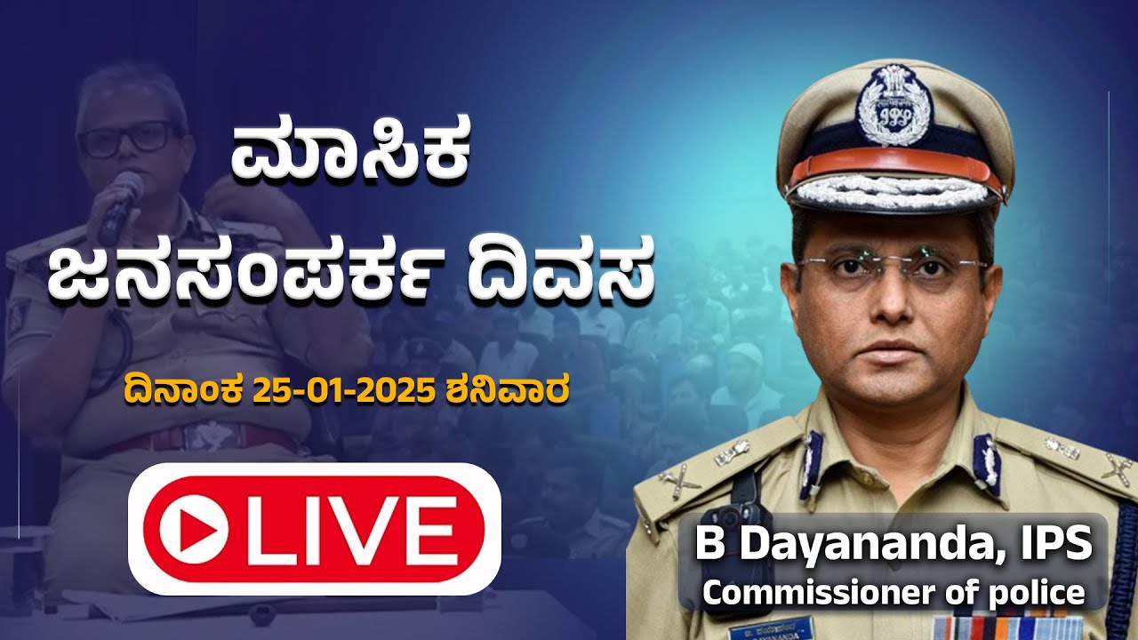 LIVE | ಮಾಸಿಕ ಜನಸಂಪರ್ಕ ದಿವಸ - January 25, 2025