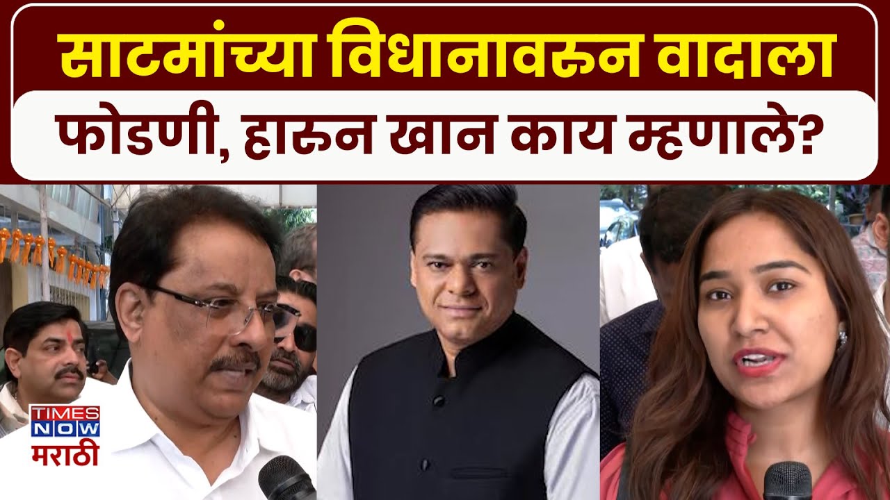 Haroon Khan on Ameet Satam: धर्माचं राजकारण की निवडणुकीची खेळी? हारुन खान यांचा पलटवार