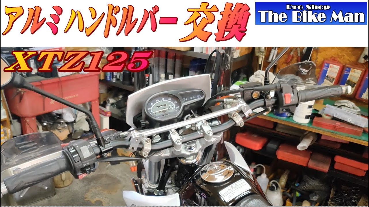 XTZ125 ハンドル交換　ナックルガード取り付け