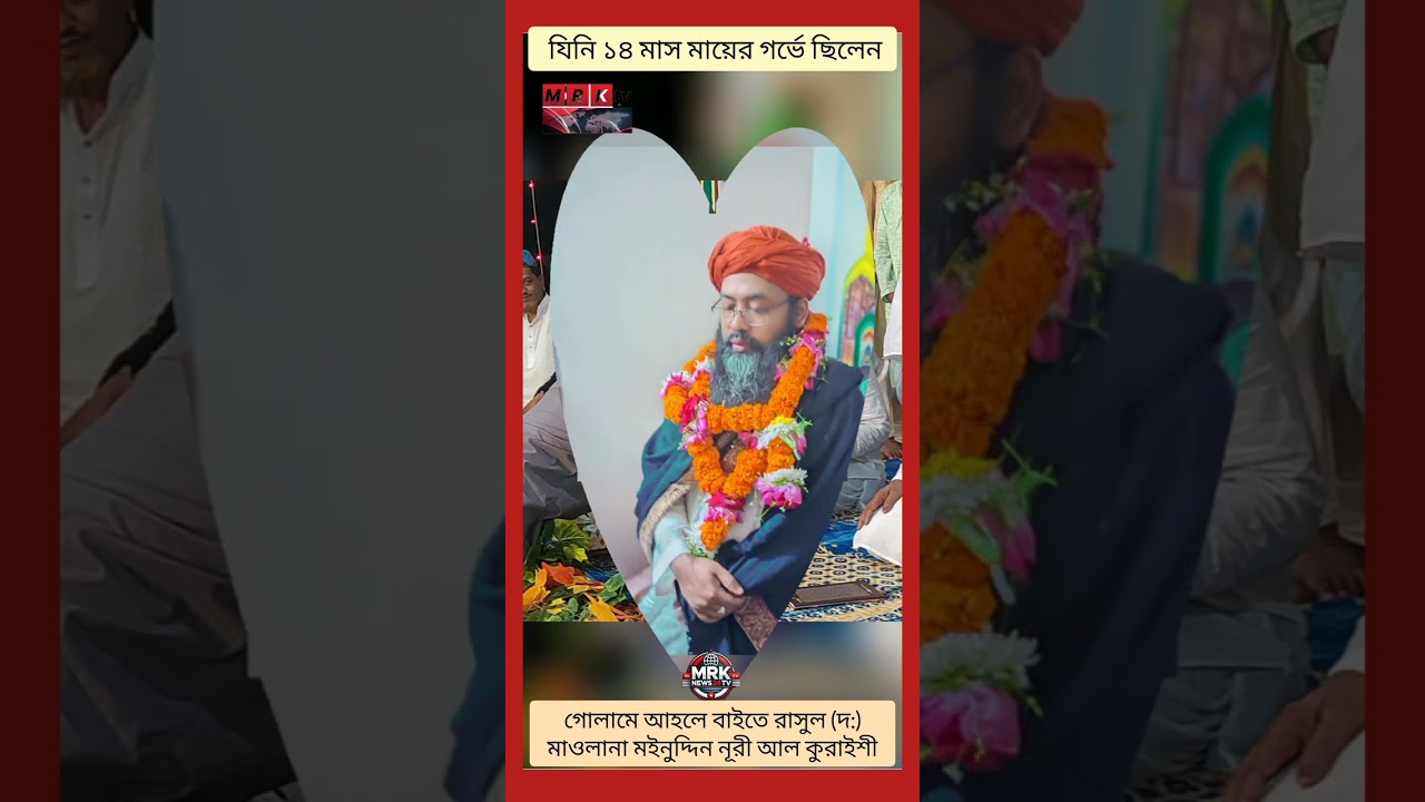 মাওলানা মীর মোহাম্মদ মইনুদ্দিন  নূরী সিদ্দিকী আল কুরাইশীর জীবনী।
