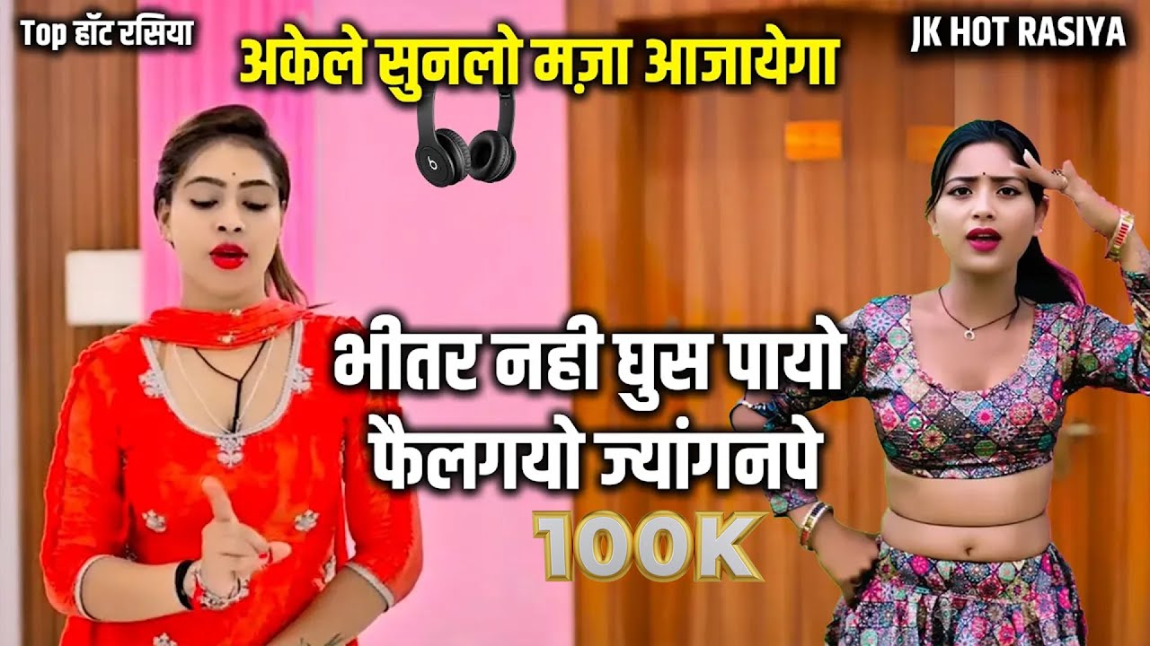 भीतर नही घुस पायो फैलगयो ज्यांगनपे #hot_rasiya  इस वीडियो से बच्चे दूर रहें 🙏