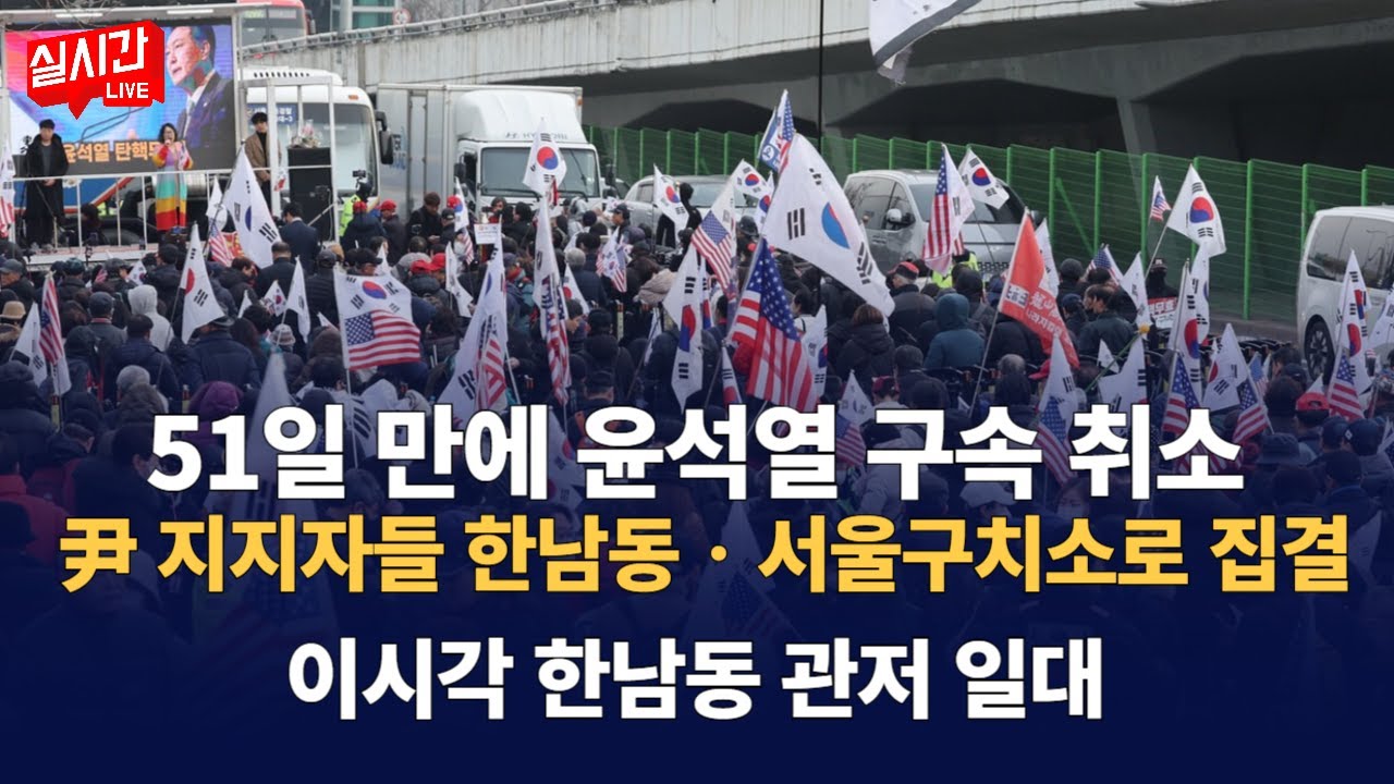 법원, 윤석열 구속취소/ 한남동 관저, 서울구치소 앞 지지자들 집결 / 분노한 시민들 광화문 광장으로 : 이시각 한남동 관저, 광화문 일대  : 250307