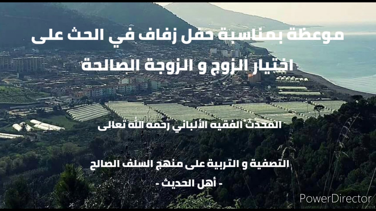 موعظة بمناسبة حفل زفاف في الحث على اختيار الزوج و الزوجة الصالحة . الشيخ الألباني رحمه الله تعالى