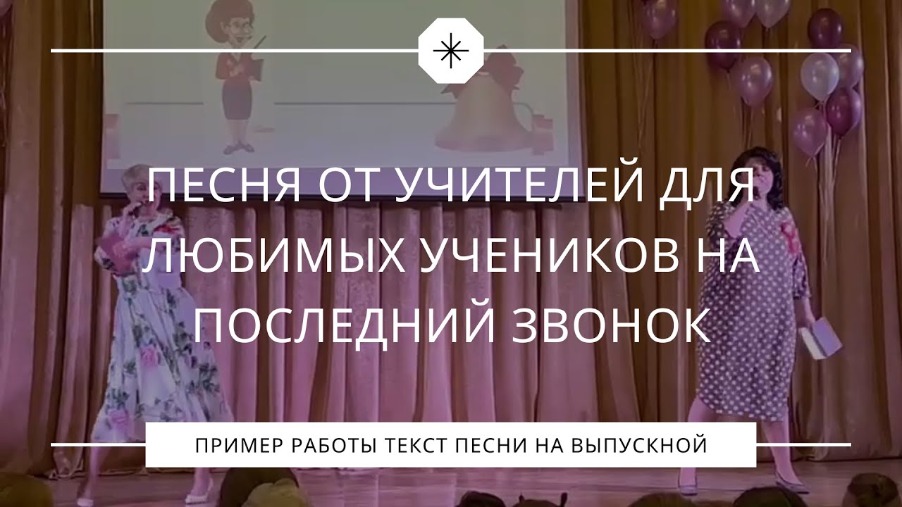 Песня от учителей для любимых учеников на последний звонок и выпускной в школе