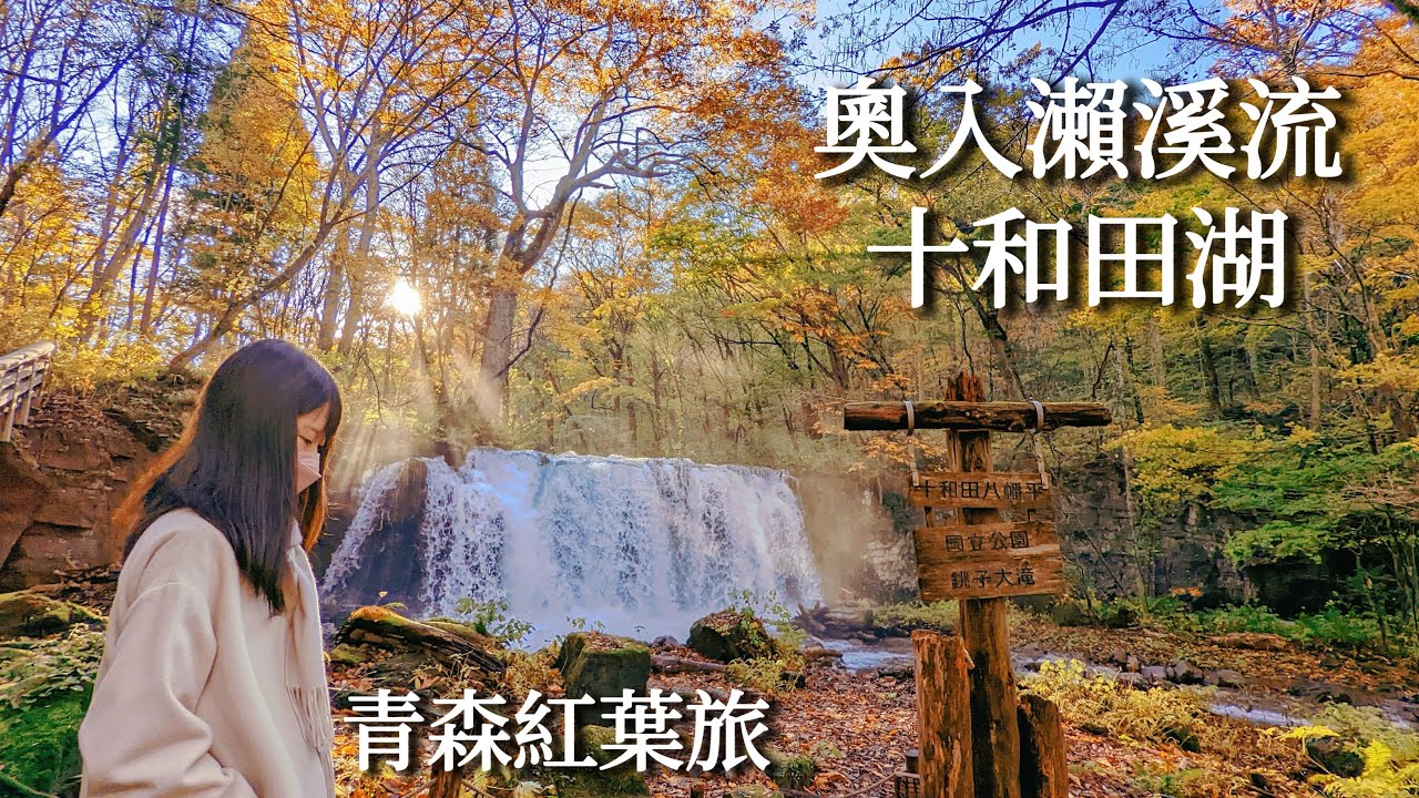 青森賞楓｜奧入瀨溪流紅葉好美♥十和田湖畔飯店開箱、3秒跨縣市、第一次吃螃蟹！｜日本旅遊、Satori日本生活