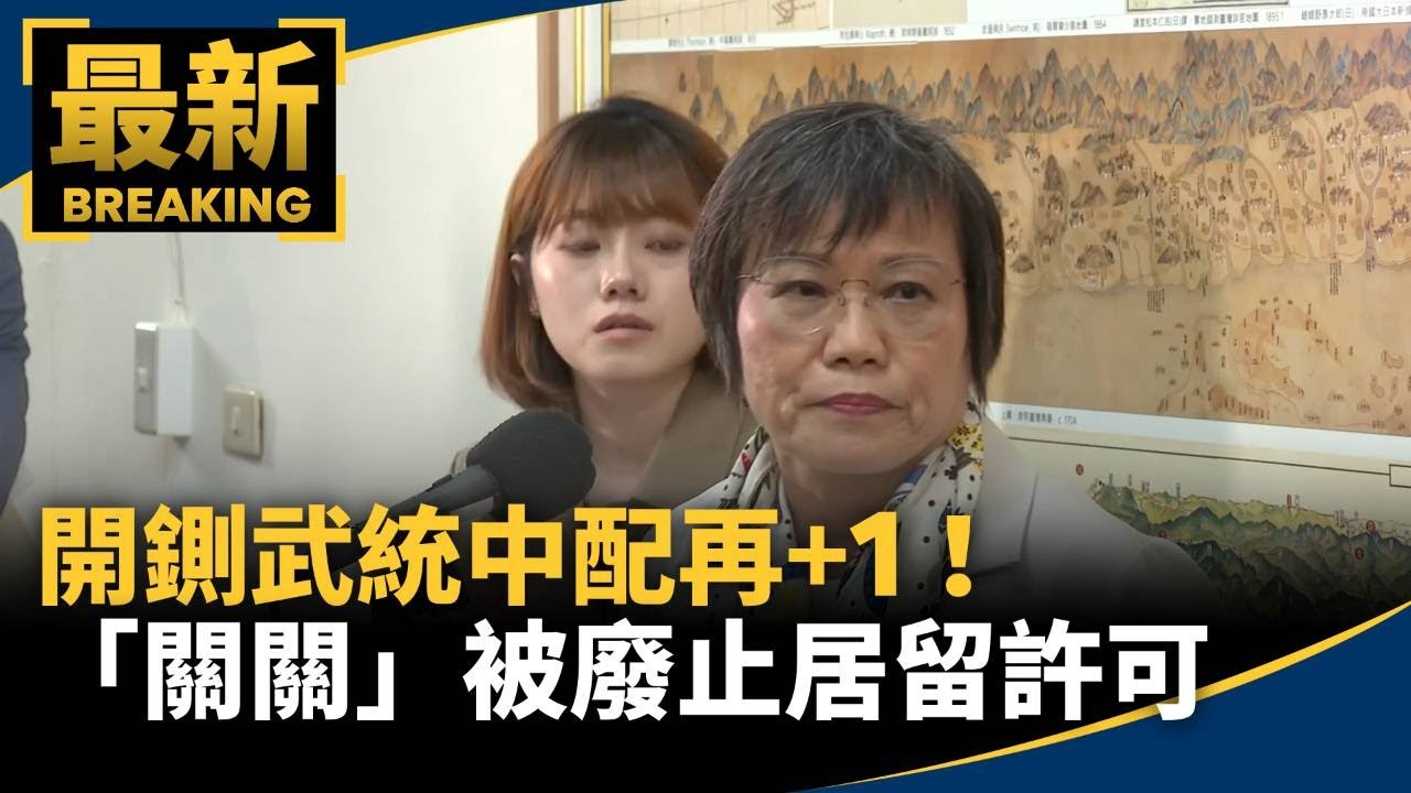 開鍘武統中配再+1！　「關關」被廢止居留許可｜#鏡新聞