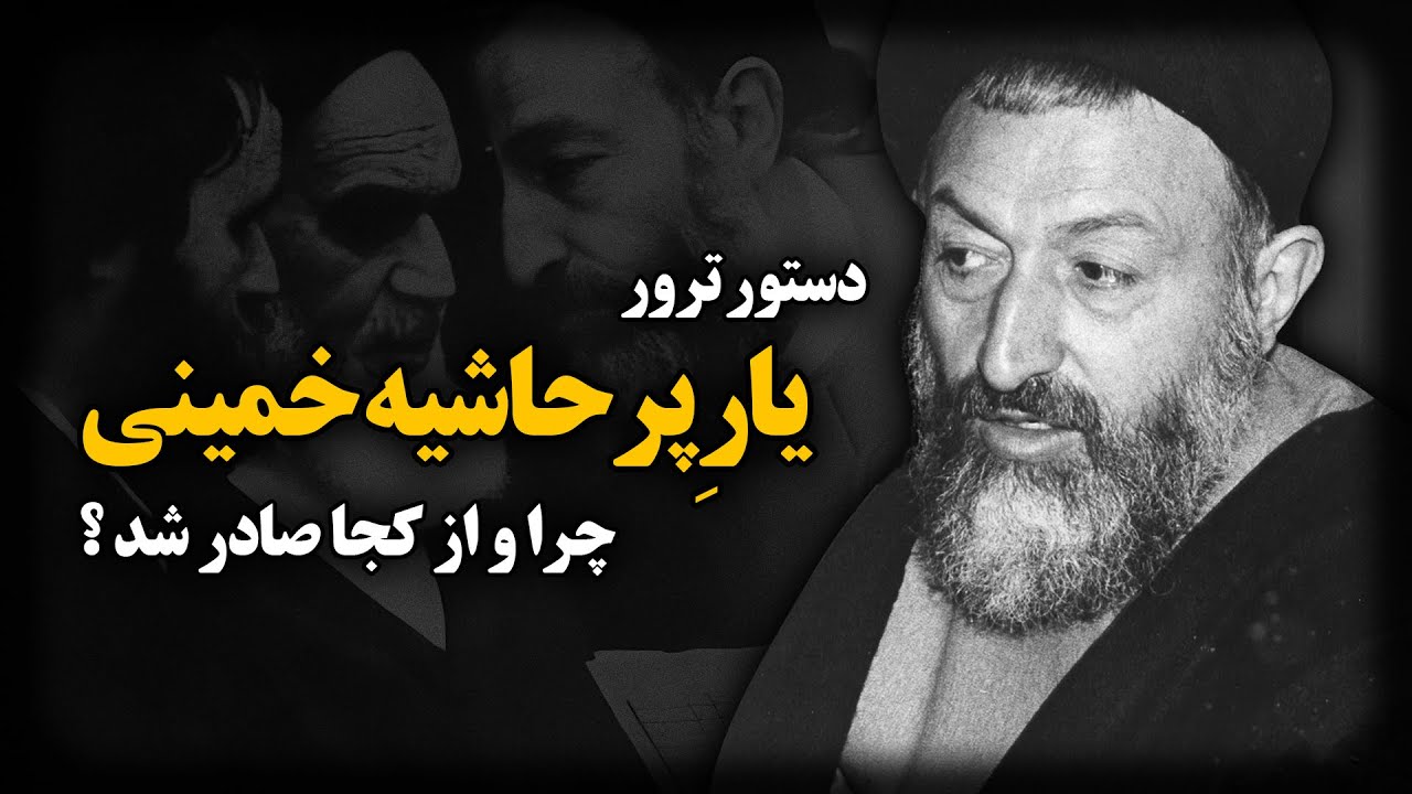 دستور ترور یار پرحاشیه خمینی از کجا صادر شد!؟ ناگفته های زندگی مرموزترین سیاستمدار ایران؛ محمد بهشتی