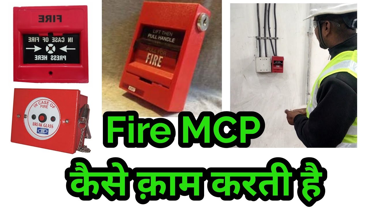 Fire MCP ( Manual Call Point )का क़ाम क्या है यह कैसे काम करती है #firesafety #fire #firetraining