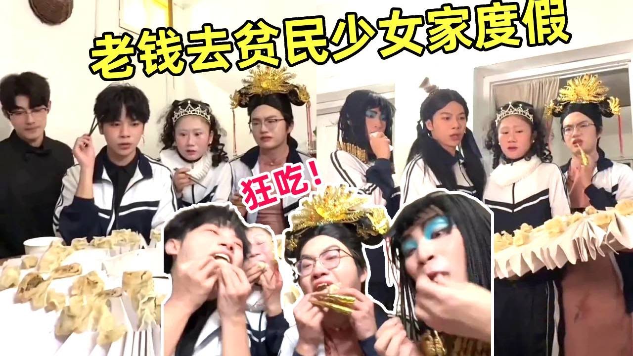 老钱们放假去贫民少女家度假！本来看不上她妈妈包的饺子，没想到吃了一个根本停不下来！｜侯绿萝｜一人分饰多角｜搞笑