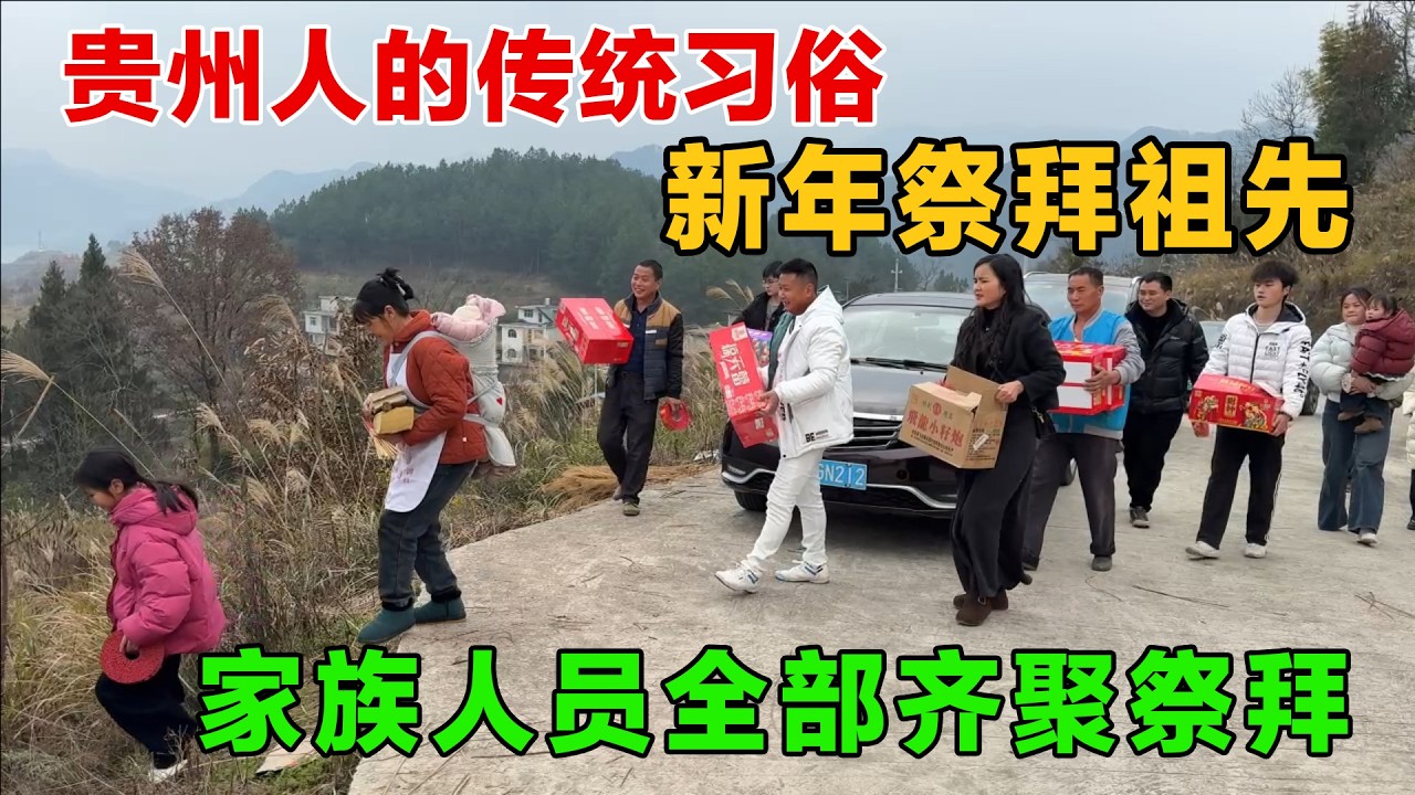 贵州人的传统习俗，新年家族人员齐聚祭拜祖先，山上鞭炮声不断