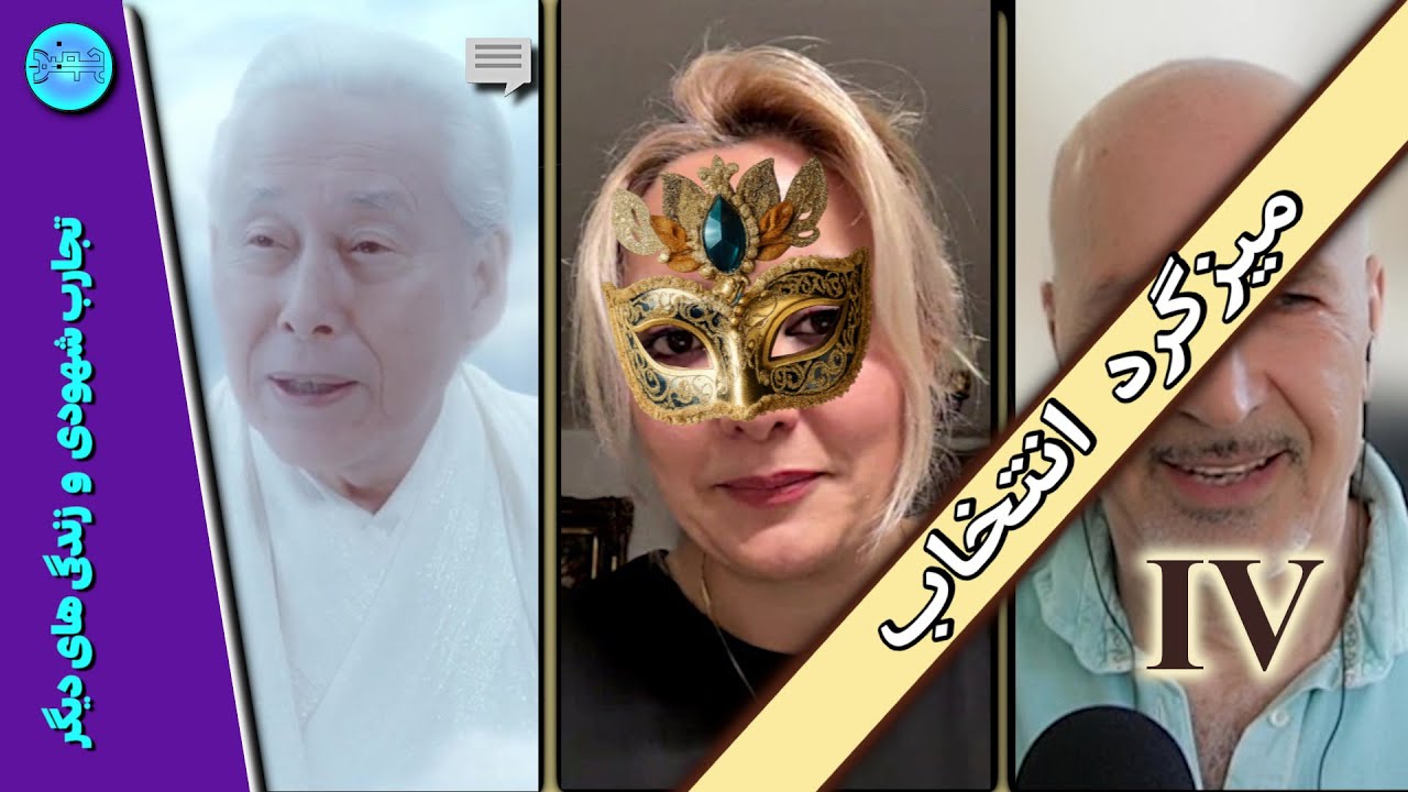 Past Life       میزگرد انتخاب  قسمت چهارم