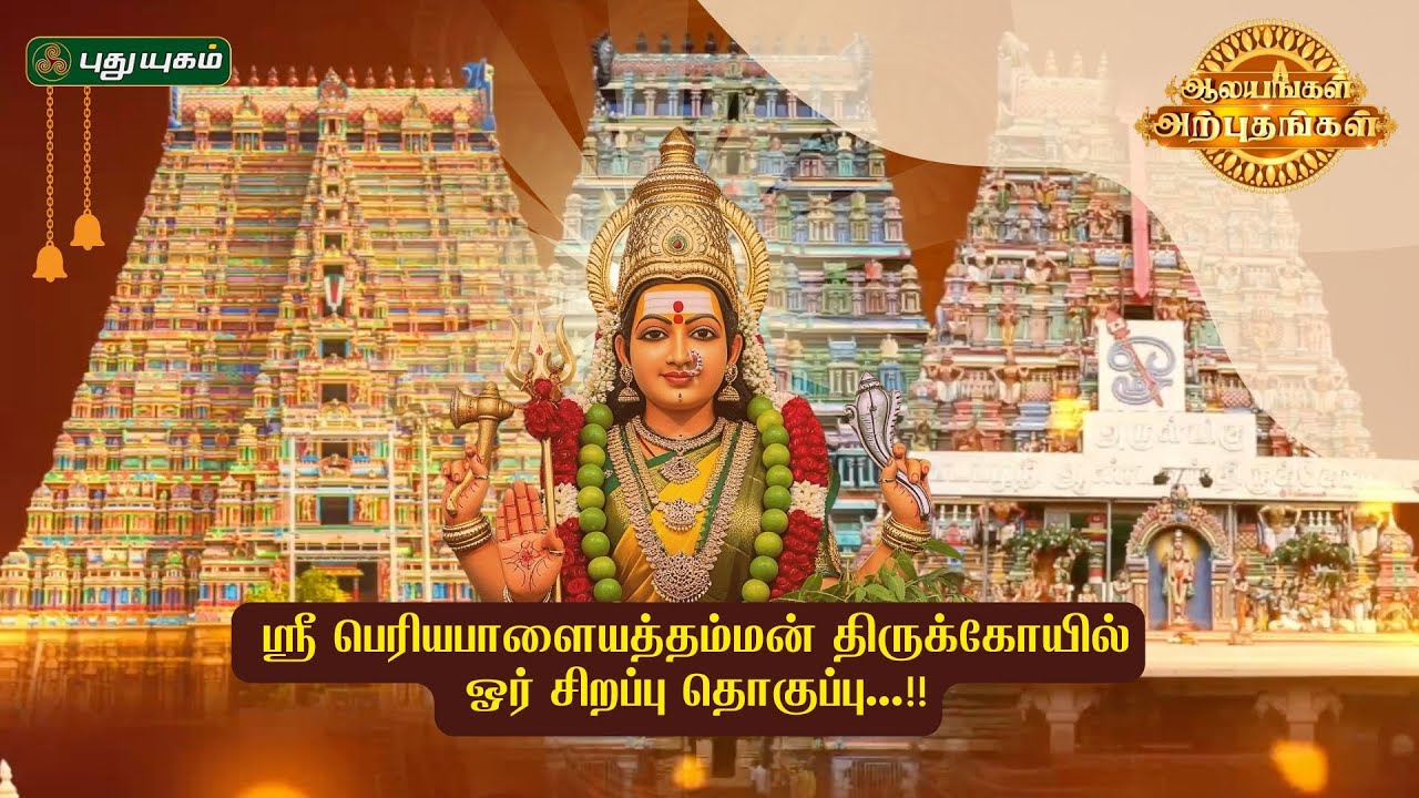 ஸ்ரீ பெரியபாளையத்தம்மன் திருக்கோயில் ஓர் சிறப்பு தொகுப்பு | ஆலயங்கள் அற்புதங்கள்