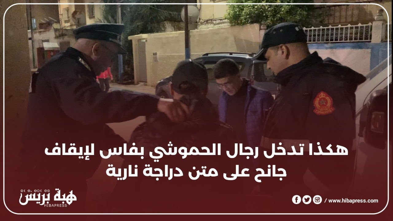 هكذا تدخل رجال الحموشي بفاس لإيقاف جانح على متن دراجة نارية
