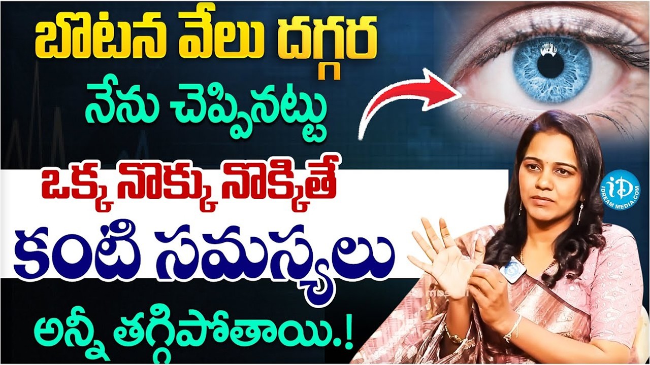 ఒక్క నొక్కు నొక్కితే కంటి సమస్యలు అన్నీ తగ్గిపోతాయి.! | Eyesight Improvement Natural Therapy