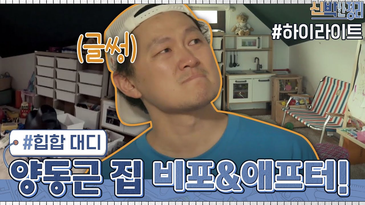 [#하이라이트#] 힙합 대디 '양동근' 집의 비포&애프터 모아보기 | 신박한 정리 The House Detox EP.5